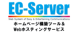 EC-Serverホームページ構築ツール＆Webホスティングサービス
