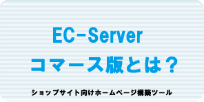 EC-Serverコマース版とは？